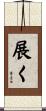 展く Scroll