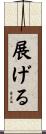 展げる Scroll