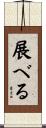 展べる Scroll
