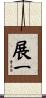 展一 Scroll