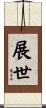 展世 Scroll