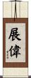 展偉 Scroll
