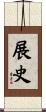 展史 Scroll