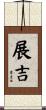 展吉 Scroll