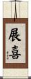 展喜 Scroll