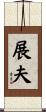 展夫 Scroll