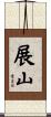 展山 Scroll
