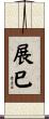 展巳 Scroll