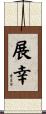 展幸 Scroll