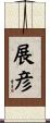 展彦 Scroll