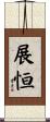 展恒 Scroll