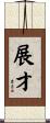 展才 Scroll