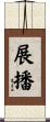 展播 Scroll