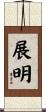 展明 Scroll
