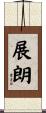 展朗 Scroll