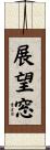 展望窓 Scroll