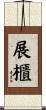 展櫃 Scroll