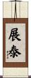 展泰 Scroll