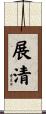 展清 Scroll