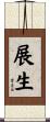 展生 Scroll