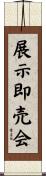 展示即売会 Scroll