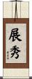 展秀 Scroll