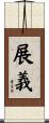 展義 Scroll