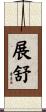 展舒 Scroll