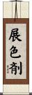 展色剤 Scroll