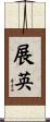 展英 Scroll