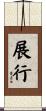 展行 Scroll