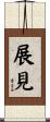 展見 Scroll