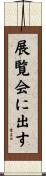 展覧会に出す Scroll