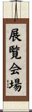 展覧会場 Scroll