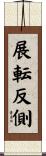 展転反側 Scroll