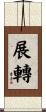 展轉 Scroll