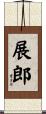 展郎 Scroll