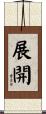 展開 Scroll