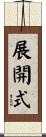 展開式 Scroll