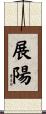展陽 Scroll