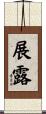 展露 Scroll