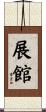 展館 Scroll