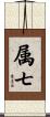 属七 Scroll