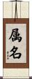 属名 Scroll