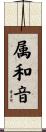 属和音 Scroll