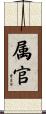 属官 Scroll