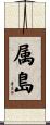 属島 Scroll