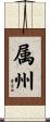 属州 Scroll
