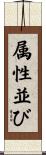 属性並び Scroll