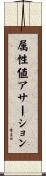 属性値アサーション Scroll